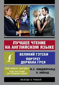 Купить Лучшее чтение на английском языке: Портрет Дориана Грея. Великий Гэтсби — Фото №1