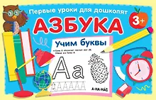 Купить Азбука. Учим буквы — Фото №1