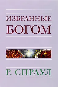 Купить Избранные Богом — Фото №1