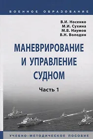 Купить Маневрирование и управление судном. Часть 1. Учебно-методическое пособие — Фото №1