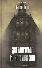 Купить Загадочные исчезновения — Фото №1