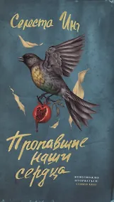 Купить Пропавшие наши сердца — Фото №1