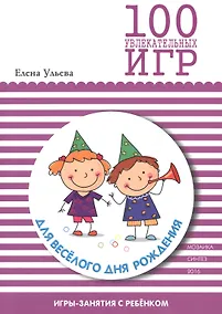 Купить 100 увлекательных игр для веселого дня рождения — Фото №1