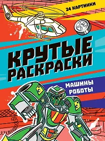 Купить КРУТЫЕ РАСКРАСКИ. МАШИНЫ-РОБОТЫ — Фото №1