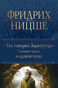 Купить Так говорил Заратустра. Главные труды в одном томе — Фото №1