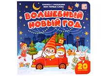 Купить Волшебный Новый год: книжка с окошками — Фото №1