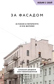 Купить За фасадом. 25 писем о Петербурге и его жителях (возьми с собой) — Фото №1