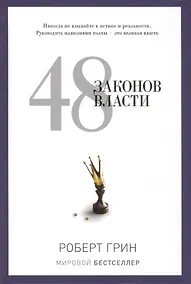 Купить 48 законов власти — Фото №1