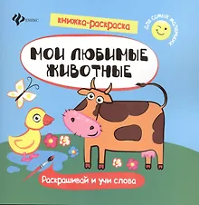 Купить Мои любимые животные. Раскрашивай и учи слова — Фото №1