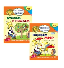 Купить Академия солнечных зайчиков. Думаем и решаем. Познаем мир. Для детей 6-7 лет (комплект из 3 книг) — Фото №1