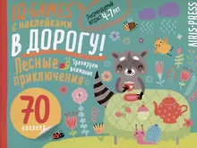 Купить IQ игры с наклейками. Лесные приключения. 4-7 лет — Фото №1