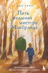 Купить Пять желаний мистера Макбрайда — Фото №1