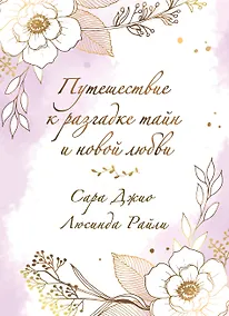 Купить Комплект в подарочной коробке «Южная тайна» (Л. Райли + С. Джио) — Фото №1