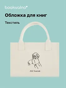 Купить Обложка для книг "Цитаты. Толстой Л.Н" ткань, Bookvalno — Фото №1