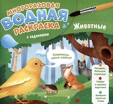 Купить Животные. Многоразовая водная раскраска с заданиями — Фото №1