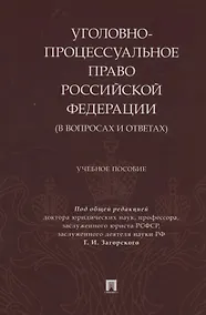 Купить Уголовно-процессуальное право Российской Федерации (в вопросах и ответах) — Фото №1