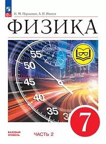 Купить Физика. 7 класс. Учебное пособие. В четырех частях. Часть 2 (для слабовидящих учащихся). ФГОС 2021 — Фото №1