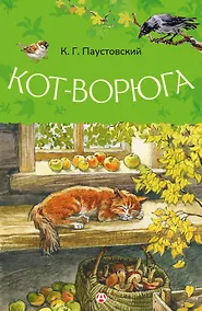 Купить Кот-ворюга — Фото №1