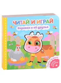 Купить Читай и играй. Коровка и ее друзья — Фото №1
