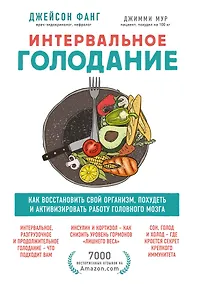 Купить Интервальное голодание. Как восстановить свой организм, похудеть и активизировать работу мозга — Фото №1