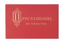 Купить Арт Дизайн Приглашение Универсальные код 130 — Фото №1