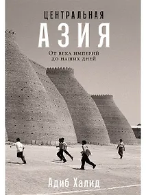 Купить Центральная Азия. От века империй до наших дней — Фото №1