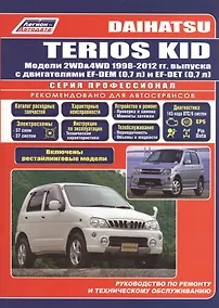 Купить Daihatsu TERIOS KID Мод. 2WD&4WD 1998-2012 гг. вып. с бенз. двиг. (мПрофессионал) — Фото №1