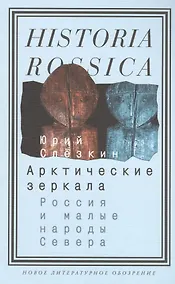 Купить Арктические зеркала: Россия и малые народы Севера — Фото №1