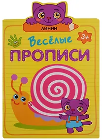 Купить Веселые прописи. Линии — Фото №1