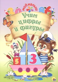 Купить Мой малыш. Учим цифры и фигуры — Фото №1