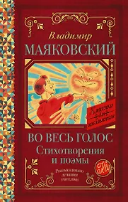 Купить Во весь голос. Стихотворения и поэмы — Фото №1