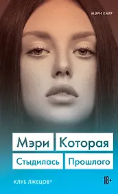 Купить Мэри, которая стыдилась прошлого. Клуб лжецов — Фото №1