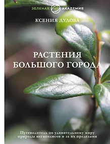 Купить Джунгли большого города. Ботаника для неофитов — Фото №1