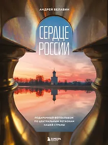 Купить Сердце России. Подарочный фотоальбом по центральным регионам нашей страны — Фото №1