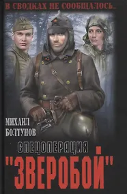 Купить Спецоперация "Зверобой" — Фото №1