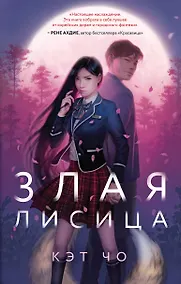 Купить Злая лисица — Фото №1