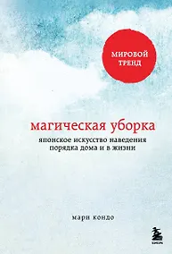 Купить Магическая уборка. Японское искусство наведения порядка дома и в жизни — Фото №1