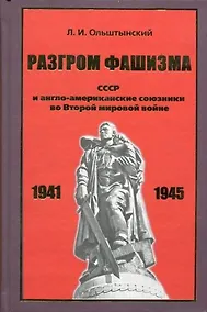 Купить Разгром фашизма. СССР и англо-американские союзники во Второй мировой войне. — Фото №1