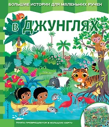 Купить В джунглях — Фото №1