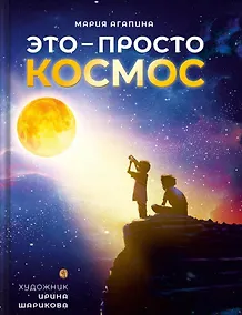Купить Это – просто космос. Иллюстрированная энциклопедия — Фото №1