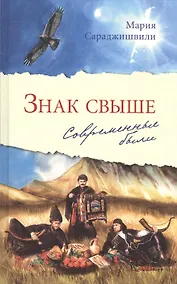 Купить Знак свыше: Современные были — Фото №1