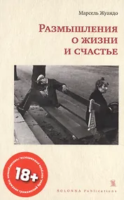 Купить Размышления о жизни и счастье — Фото №1