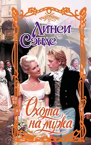 Купить Охота на мужа — Фото №1