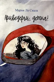 Купить Ариведерчи, детка: повесть — Фото №1