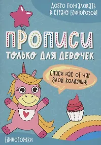 Купить Единорожки. Прописи только для девочек — Фото №1