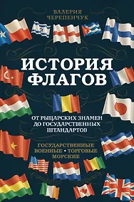 Купить История флагов. От рыцарских знамен до государственных штандартов — Фото №1