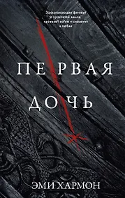 Купить Первая дочь — Фото №1