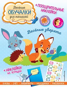 Купить Весёлые зверята. Обучалки-головоломки (+ наклейки) — Фото №1