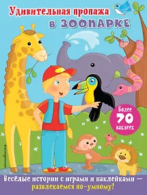 Купить Удивительная пропажа в зоопарке — Фото №1