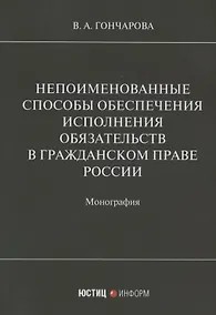 Купить Непоименованные способы обеспечения исполнения обязательств в гражданском праве России: монография — Фото №1